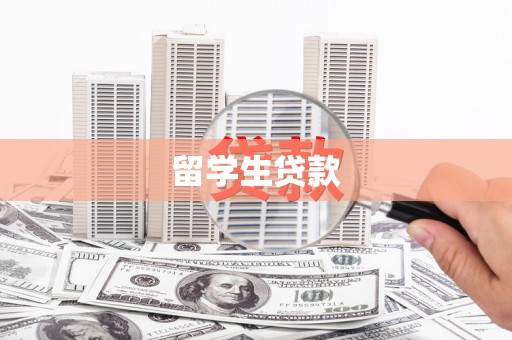 平江留学生贷款