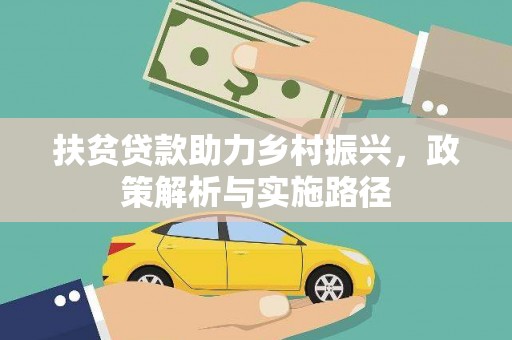 平江扶贫贷款助力乡村振兴，政策解析与实施路径