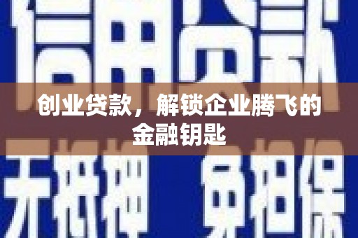平江创业贷款，解锁企业腾飞的金融钥匙