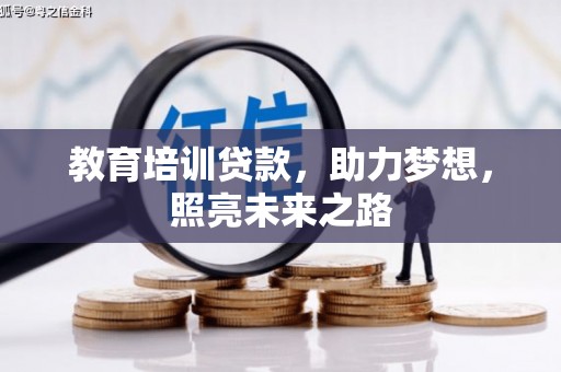 平江教育培训贷款，助力梦想，照亮未来之路