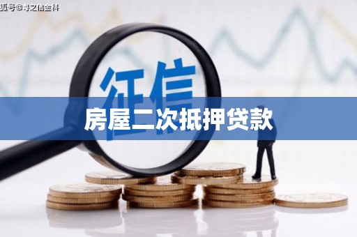 平江房屋二次抵押贷款