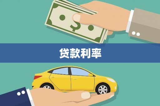 平江贷款利率