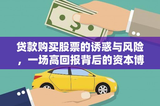 平江贷款购买股票的诱惑与风险，一场高回报背后的资本博弈