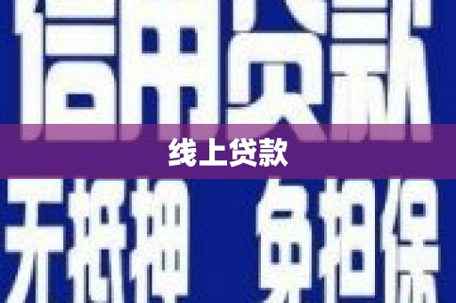 平江线上贷款