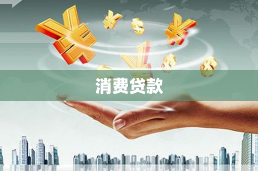 平江消费贷款