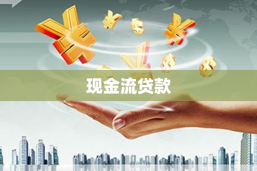 平江现金流贷款