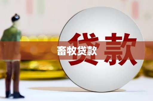 平江畜牧贷款