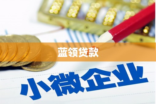 平江蓝领贷款