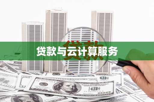 平江贷款与云计算服务
