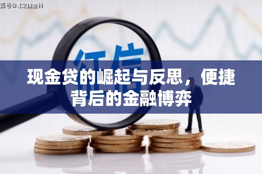 平江现金贷的崛起与反思，便捷背后的金融博弈