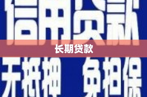 平江长期贷款