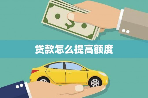 平江贷款怎么提高额度
