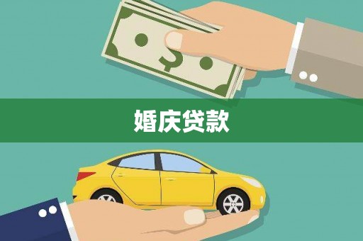 平江婚庆贷款