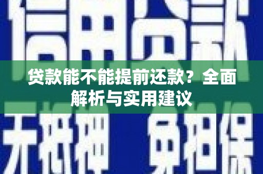 平江贷款能不能提前还款？全面解析与实用建议