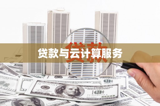 平江贷款与云计算服务