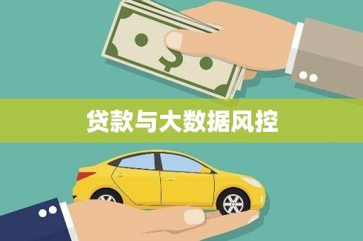 平江贷款与大数据风控