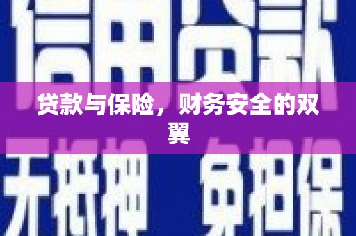 平江贷款与保险，财务安全的双翼