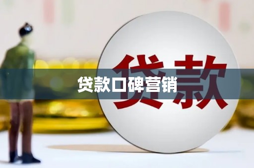 平江贷款口碑营销