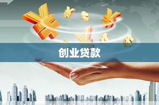 平江创业贷款
