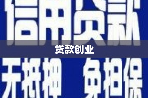平江贷款创业