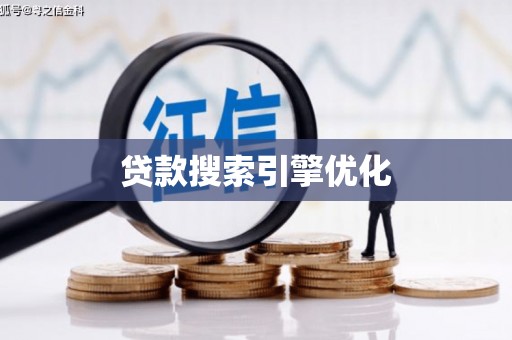 平江贷款搜索引擎优化