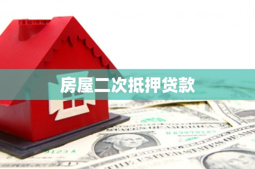平江房屋二次抵押贷款
