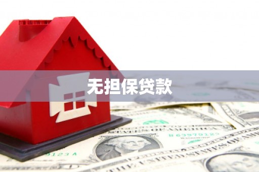 平江无担保贷款