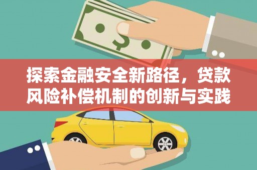 平江探索金融安全新路径，贷款风险补偿机制的创新与实践