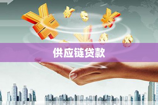 平江供应链贷款