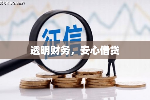 平江透明财务，安心借贷