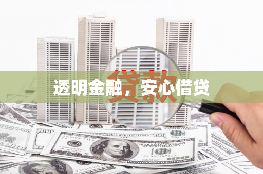 平江透明金融，安心借贷