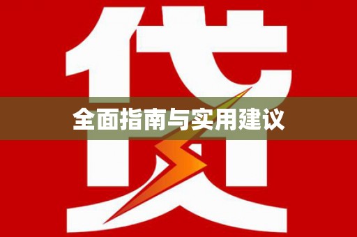 平江全面指南与实用建议