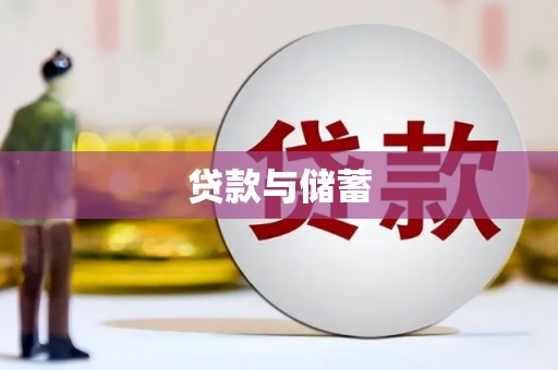 平江贷款与储蓄