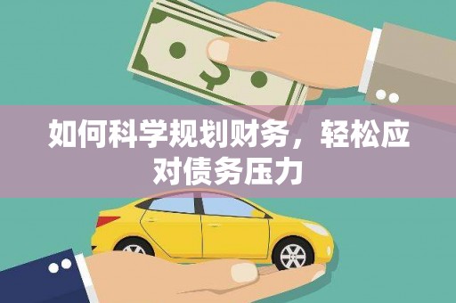 平江如何科学规划财务，轻松应对债务压力
