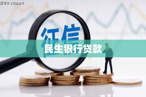 平江民生银行贷款