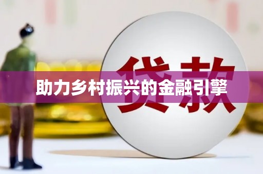 平江助力乡村振兴的金融引擎