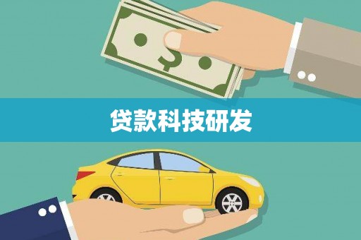 平江贷款科技研发