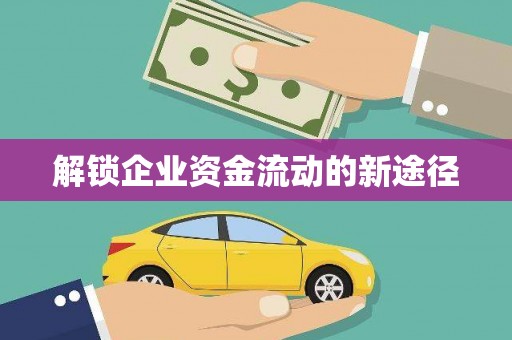 平江解锁企业资金流动的新途径