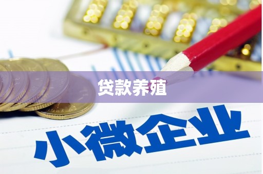 平江贷款养殖