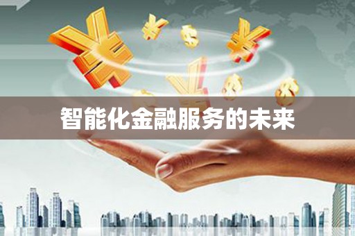 平江智能化金融服务的未来