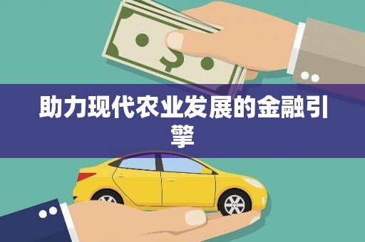 平江助力现代农业发展的金融引擎