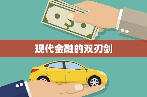 平江现代金融的双刃剑