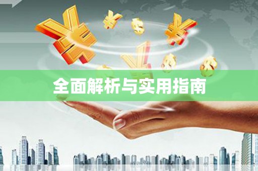 平江全面解析与实用指南
