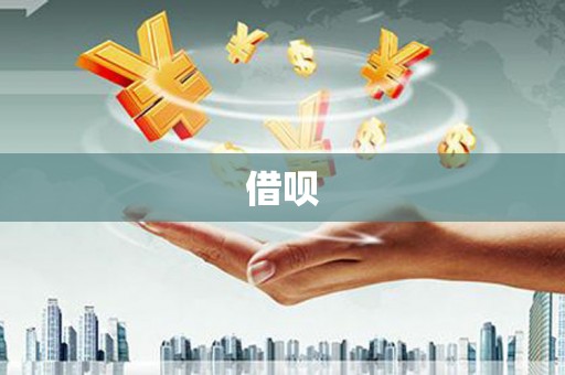 平江借呗