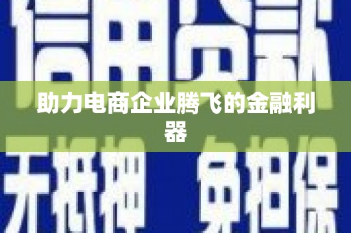 平江助力电商企业腾飞的金融利器