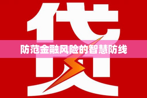 平江防范金融风险的智慧防线