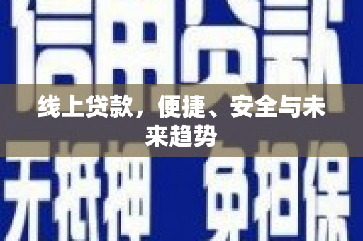 平江线上贷款，便捷、安全与未来趋势