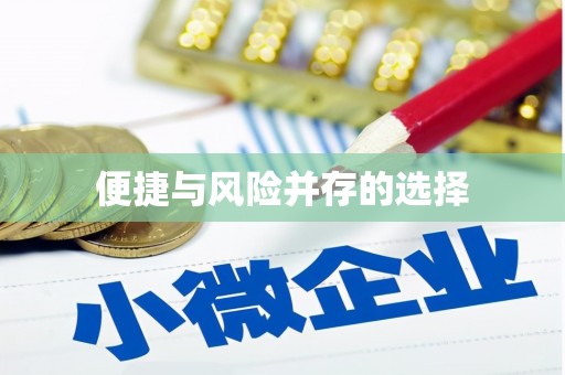 平江便捷与风险并存的选择