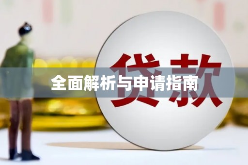 平江全面解析与申请指南