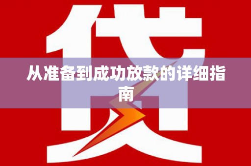 平江从准备到成功放款的详细指南